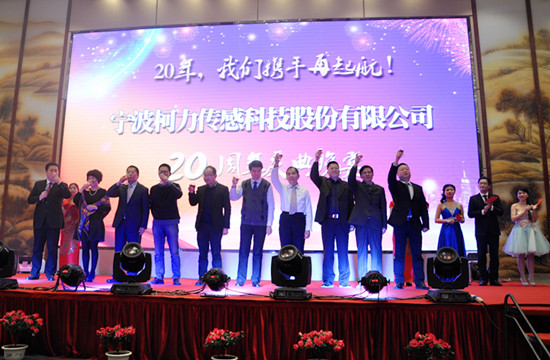 20年，我們攜手再起航！——寧波柯力傳感科技股份有限公司20周年慶典晚宴側(cè)記