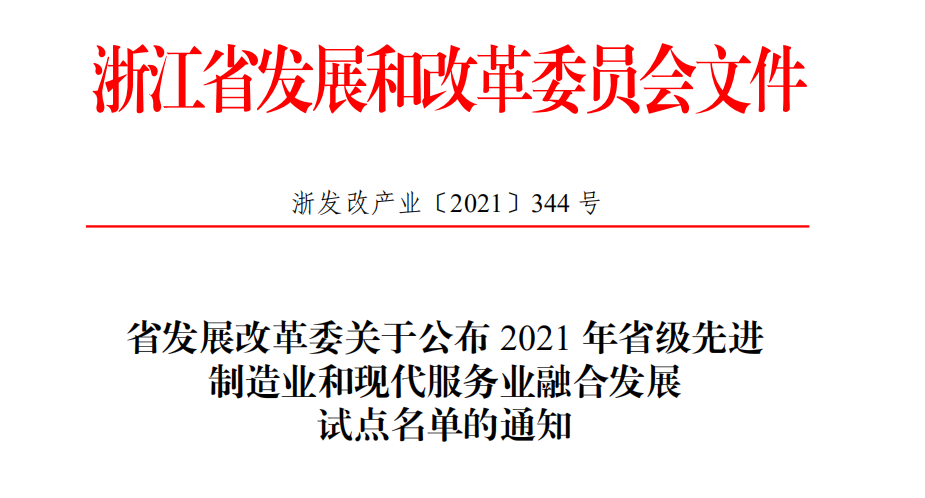 喜報(bào)！柯力傳感獲評(píng)2021年省級(jí)先進(jìn)制造業(yè)和現(xiàn)代服務(wù)業(yè)融合發(fā)展試點(diǎn)企業(yè)