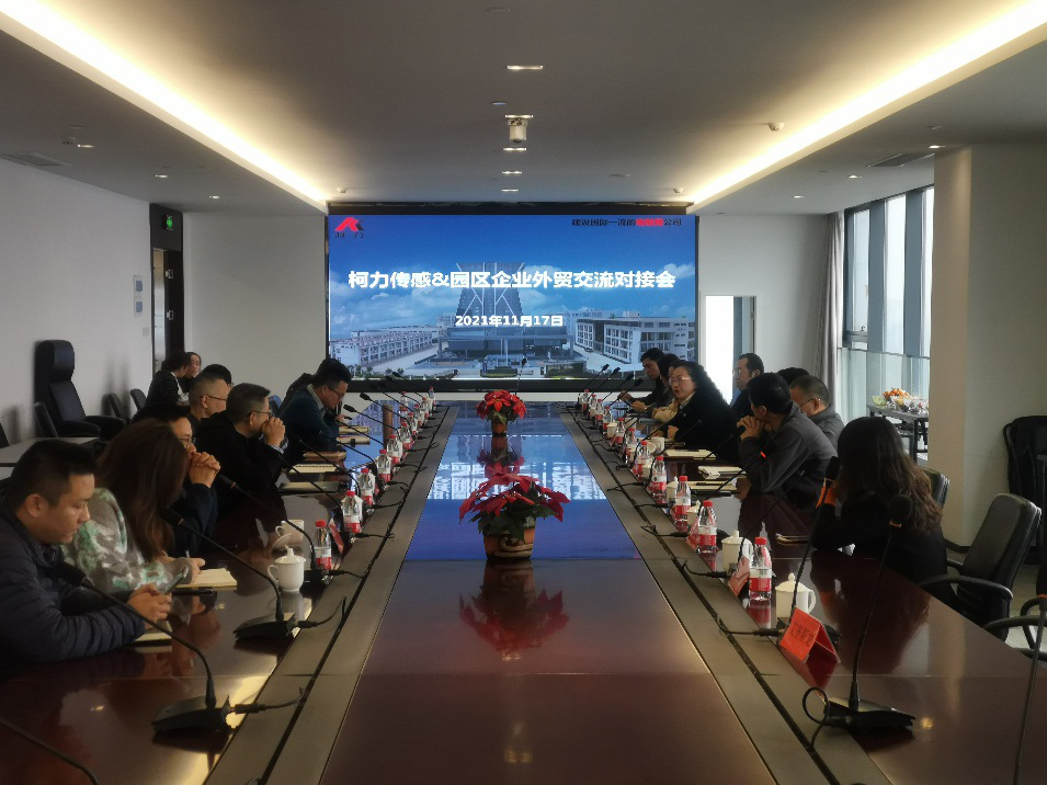 園區(qū)成功舉辦“柯力傳感-園區(qū)企業(yè)外貿(mào)、采購(gòu)交流對(duì)接會(huì)”