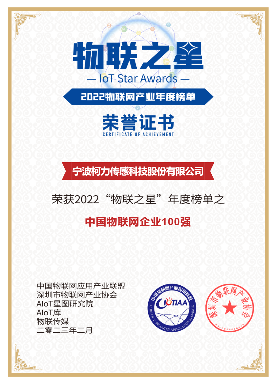 柯力傳感榮獲2022中國物聯(lián)網(wǎng)企業(yè)100強