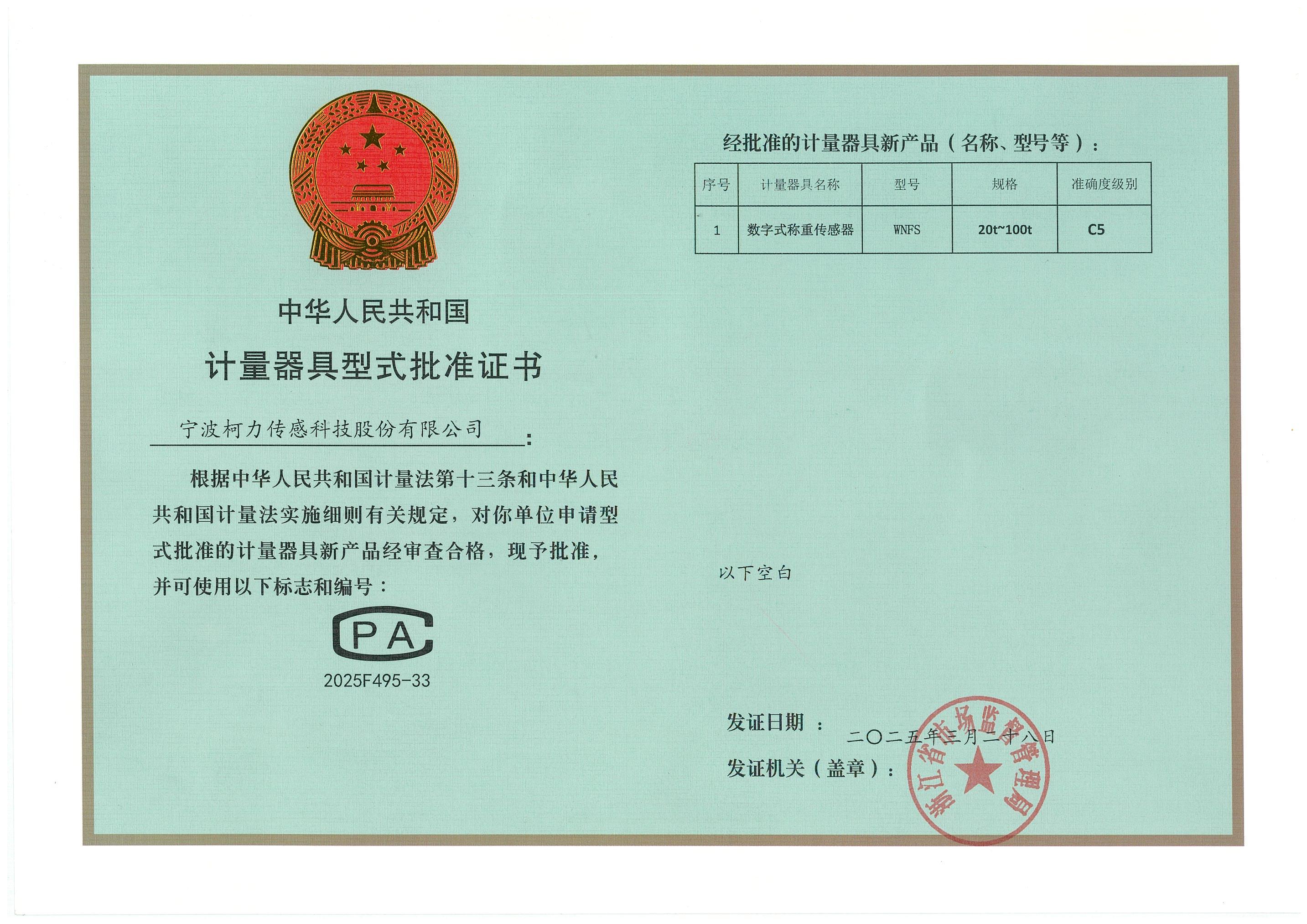 計量器具型式批準(zhǔn)證書WNFS_C5